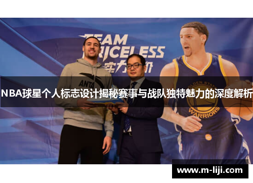 NBA球星个人标志设计揭秘赛事与战队独特魅力的深度解析