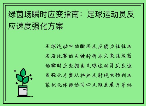 绿茵场瞬时应变指南:足球运动员反应速度强化方案
